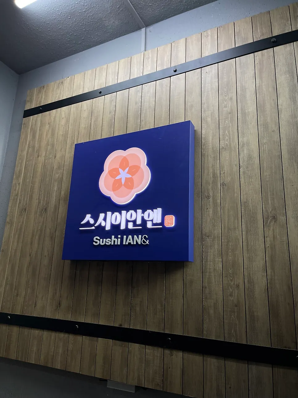 2층 스시이안앤 선릉역점 1,990원 간판