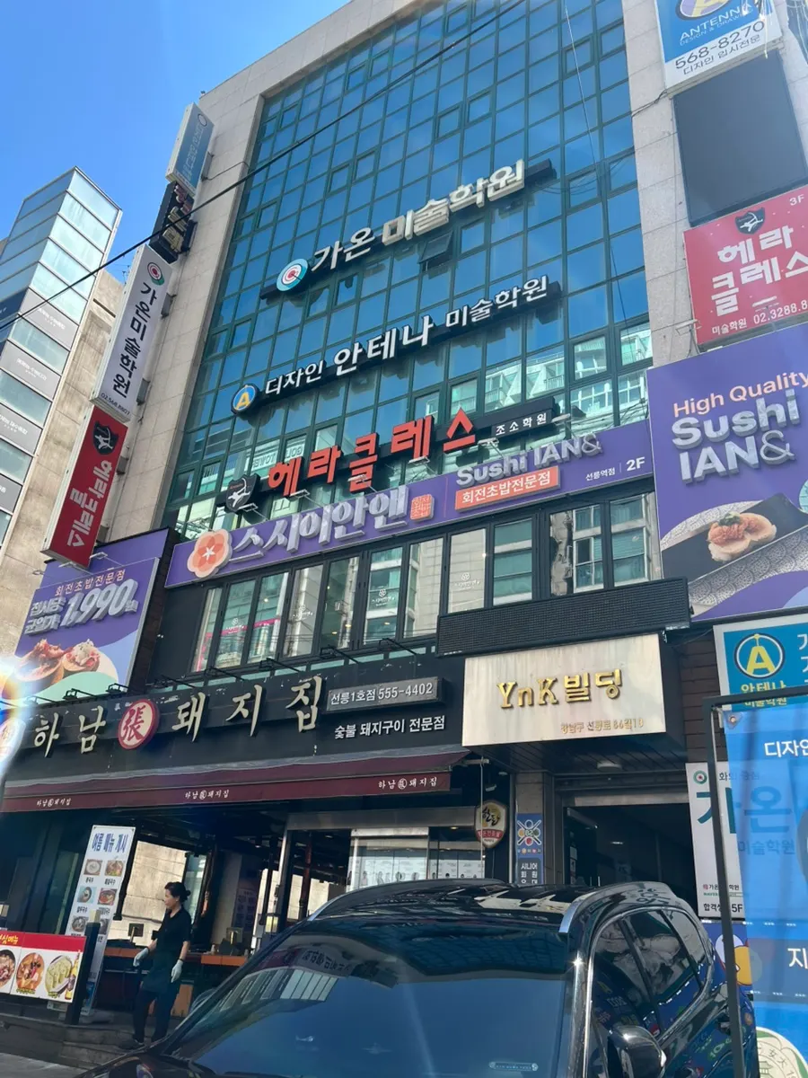 선릉역 2번출구 인근 스시이안앤 건물 외관