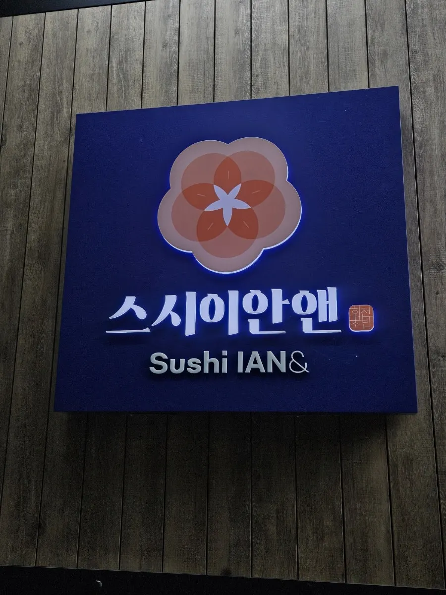 Outdoor sign for Sushi Ian N showing the ₩1,990 flat rate
