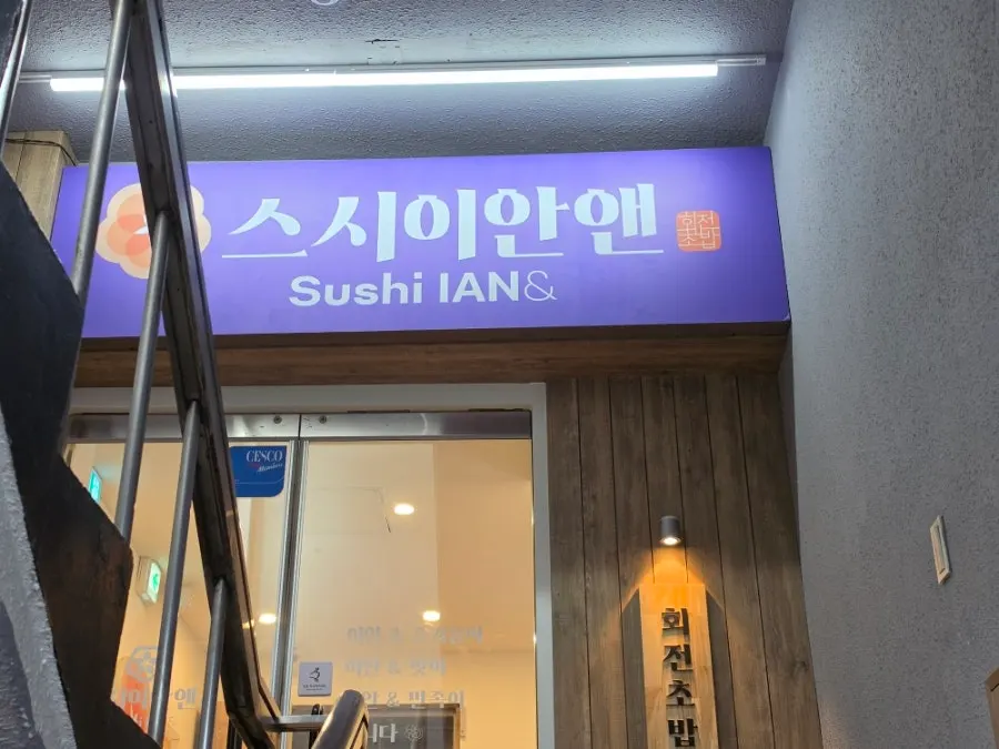Entrance to the 2nd-floor conveyor-belt sushi restaurant near Seolleung Station Exit 2