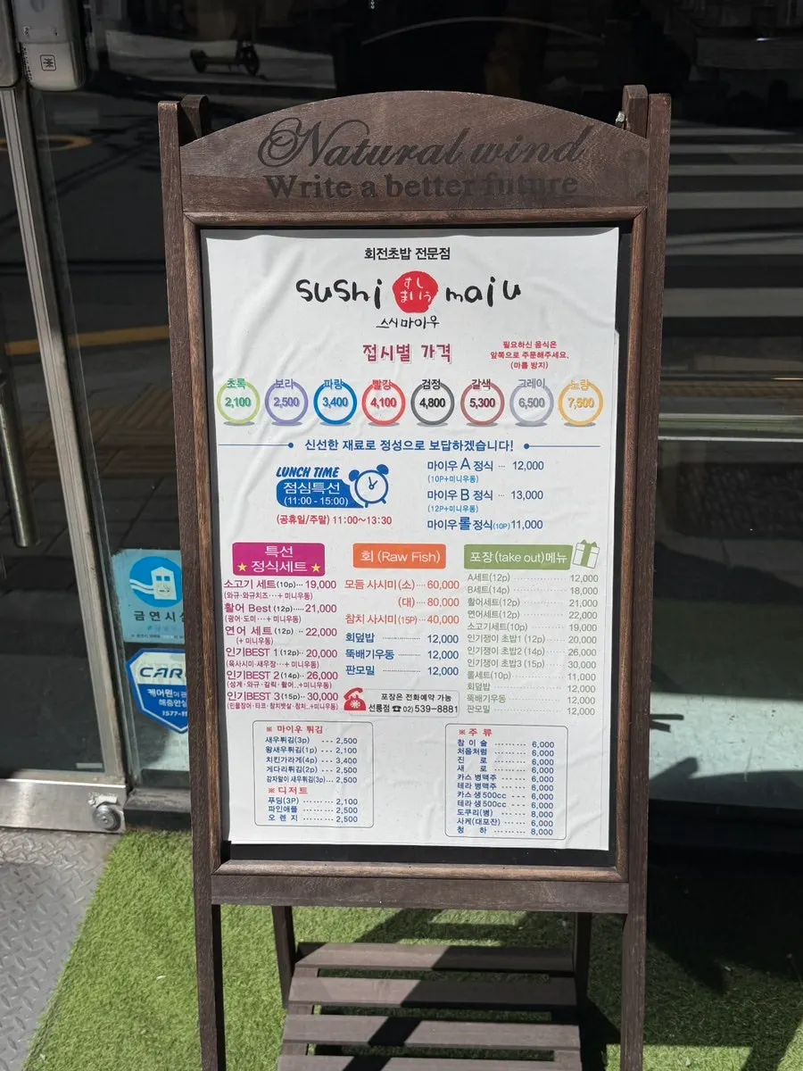 점심특선과 세트가 적힌 스시마이우 메뉴판