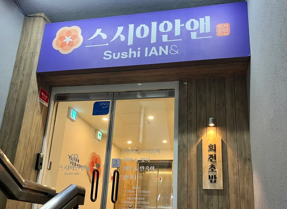 건물 2층 스시이안앤 선릉역점 입구