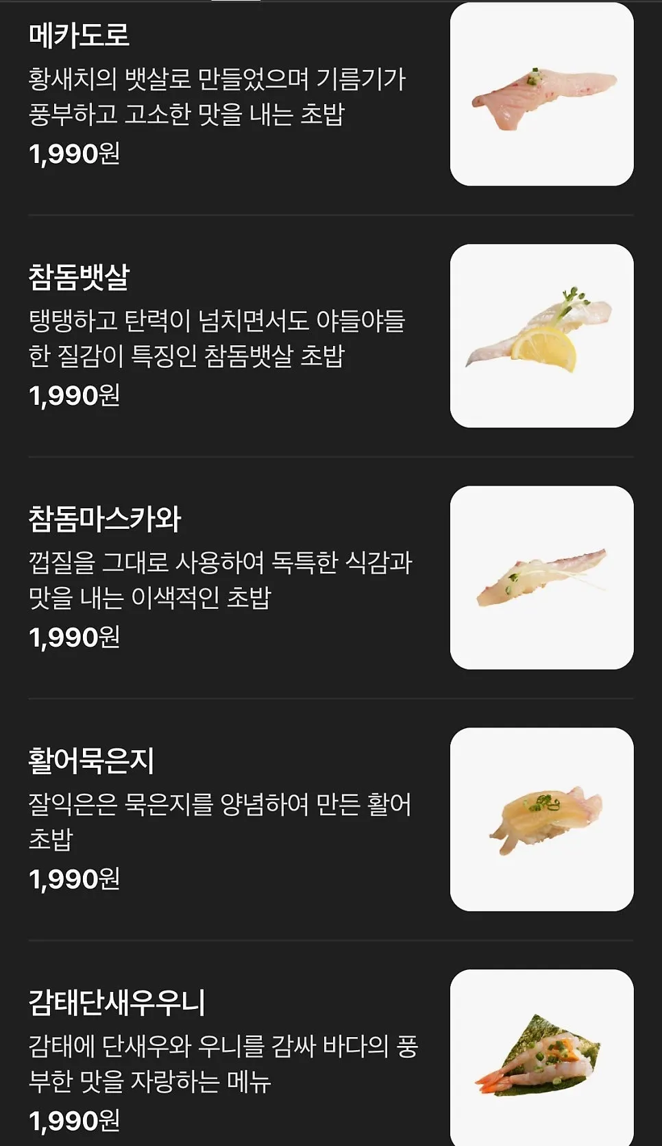 초밥 종류가 나열된 메뉴 안내