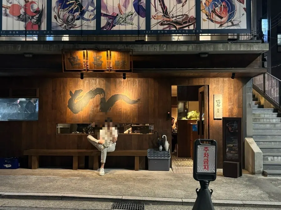 Exterior of Manmok, an eel restaurant near Seonleung Station