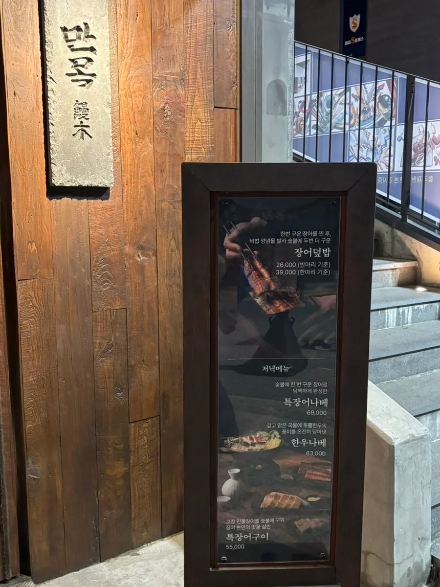Manmok's menu board showing eel rice bowl and grilled eel
