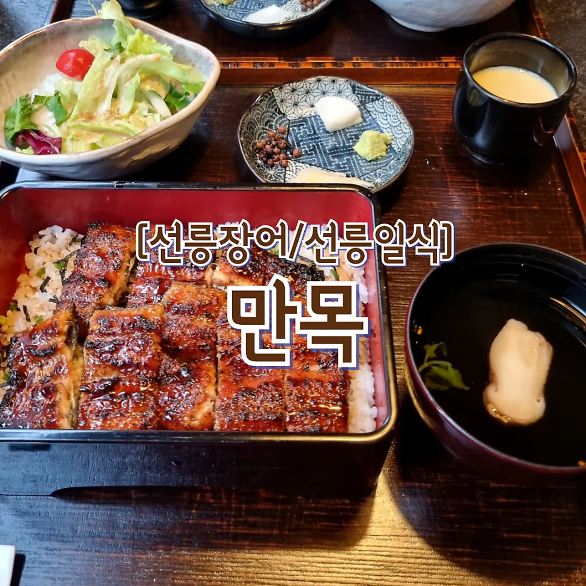 선릉역 만목 장어덮밥 대표 사진