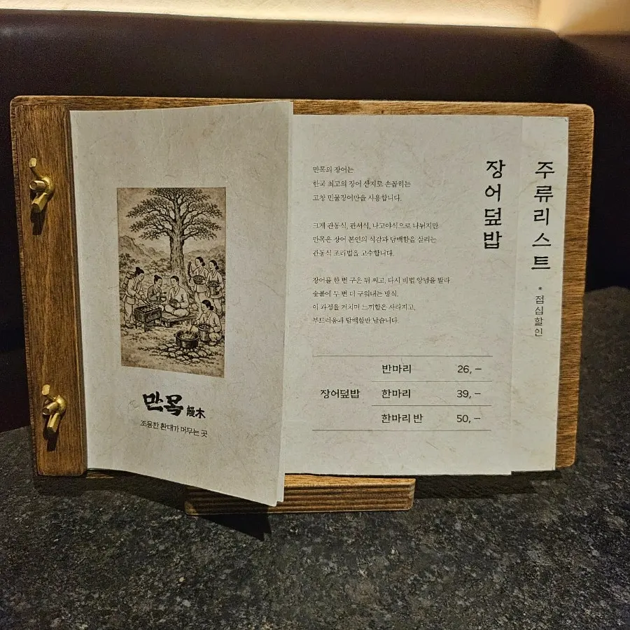 만목 장어덮밥 메뉴판