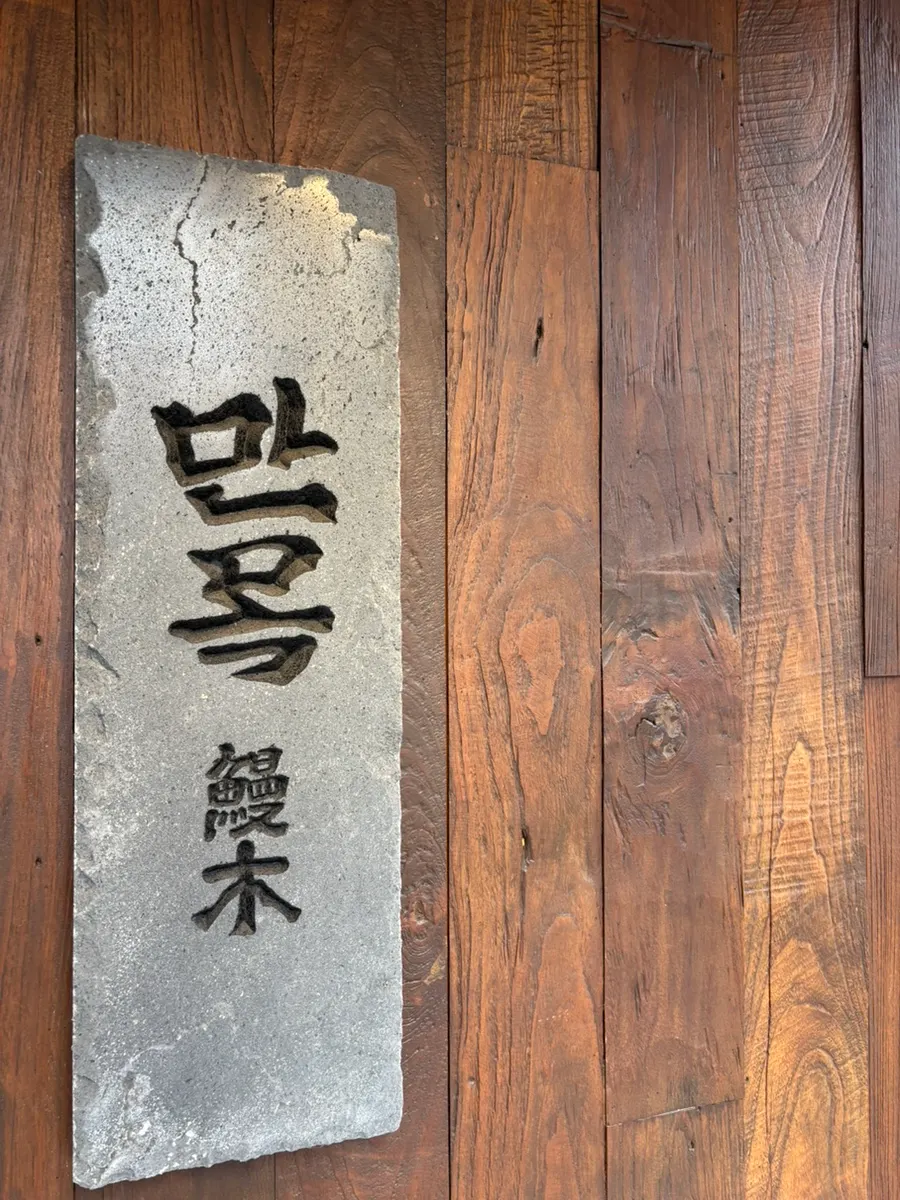 Guide to Manmok, a Kanto-style eel rice bowl specialist near Seolleung Station