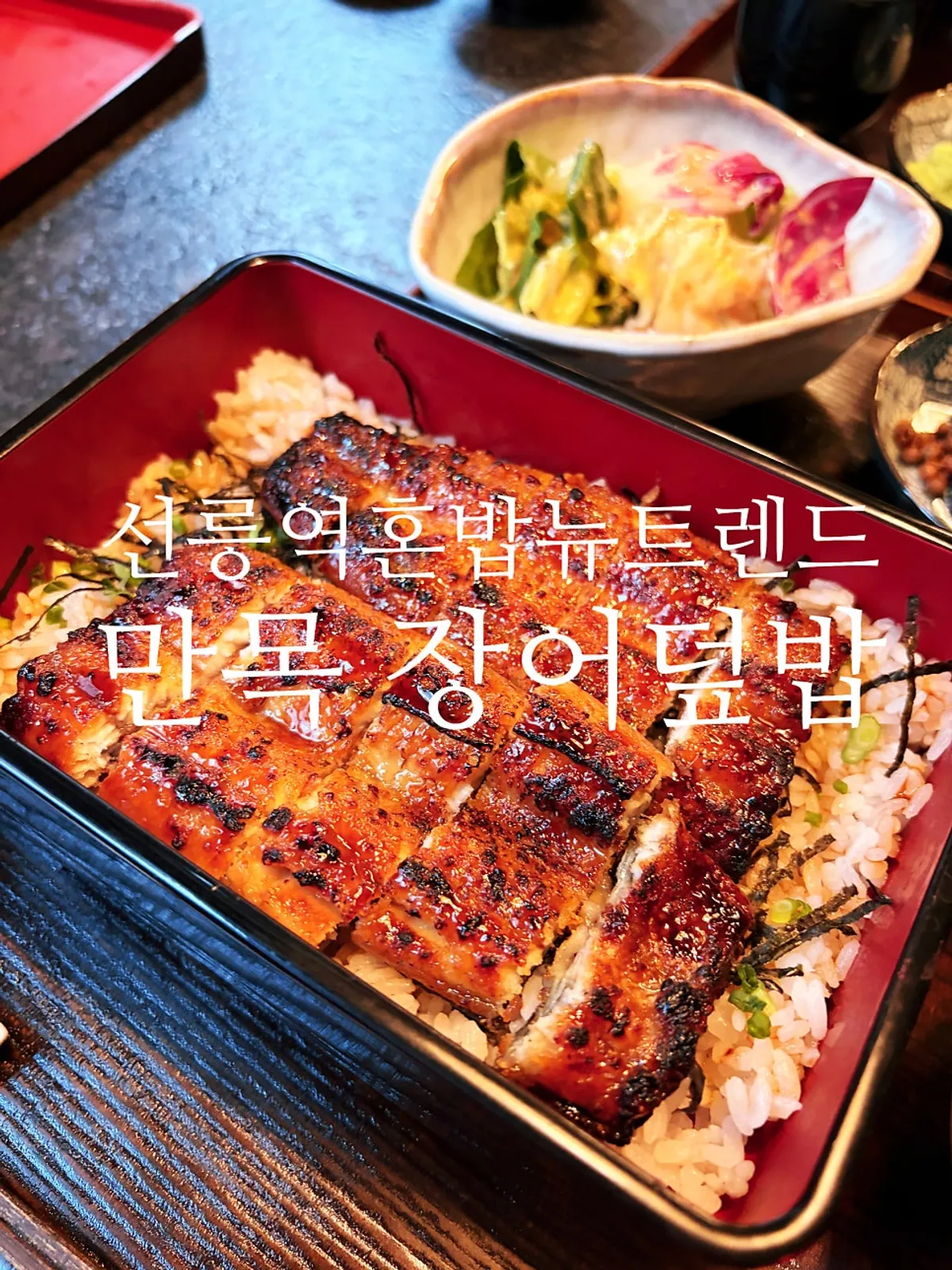 선릉역 만목 장어덮밥 한 상