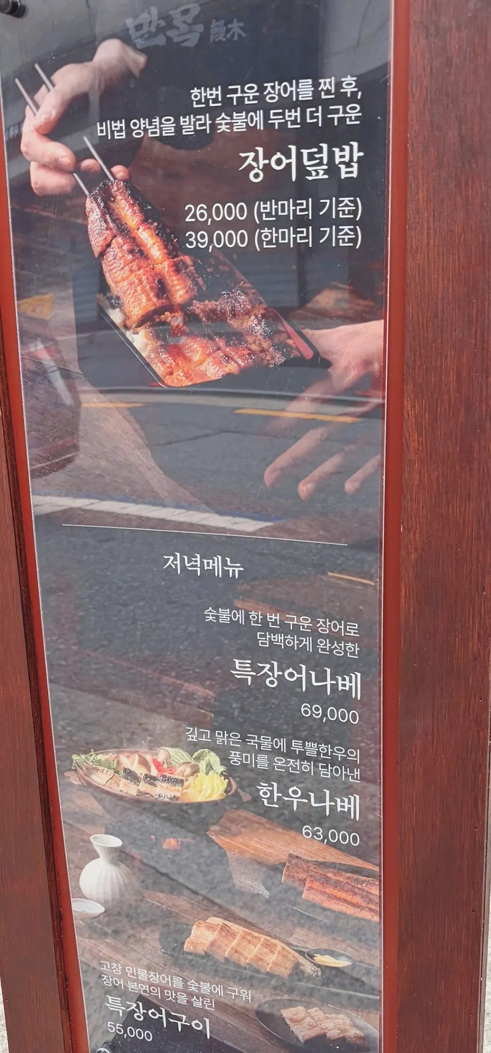 만목 장어덮밥 상차림 전경