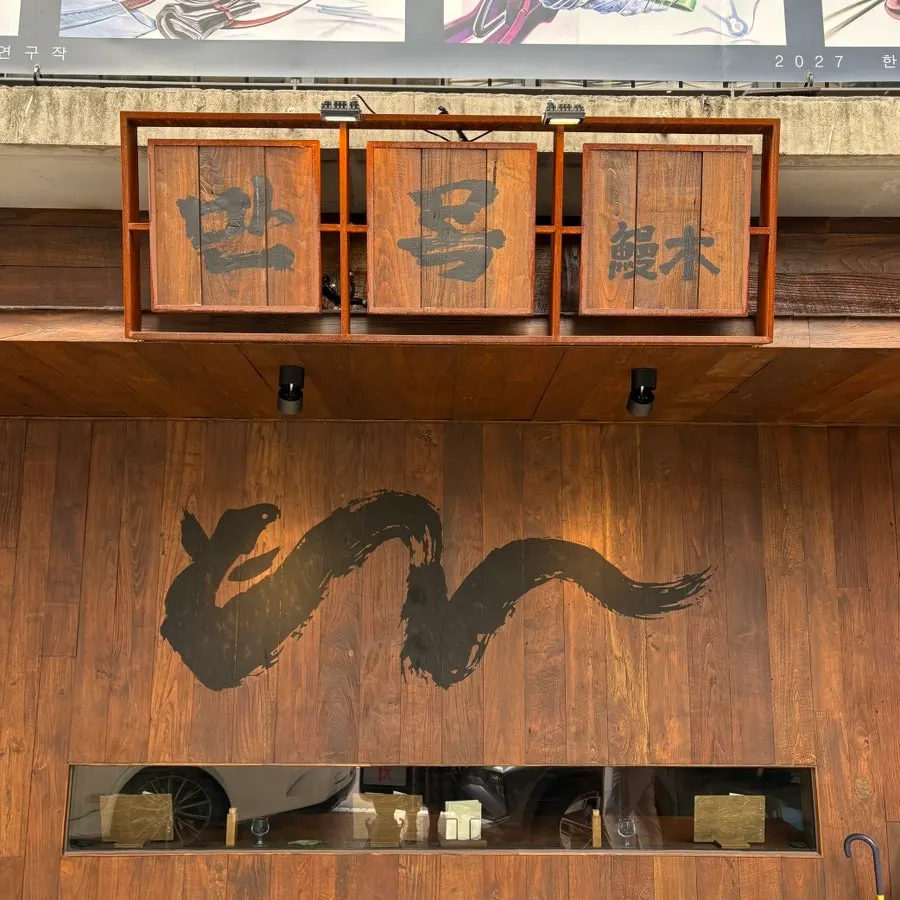 Manmok exterior with an eel illustration and signboard
