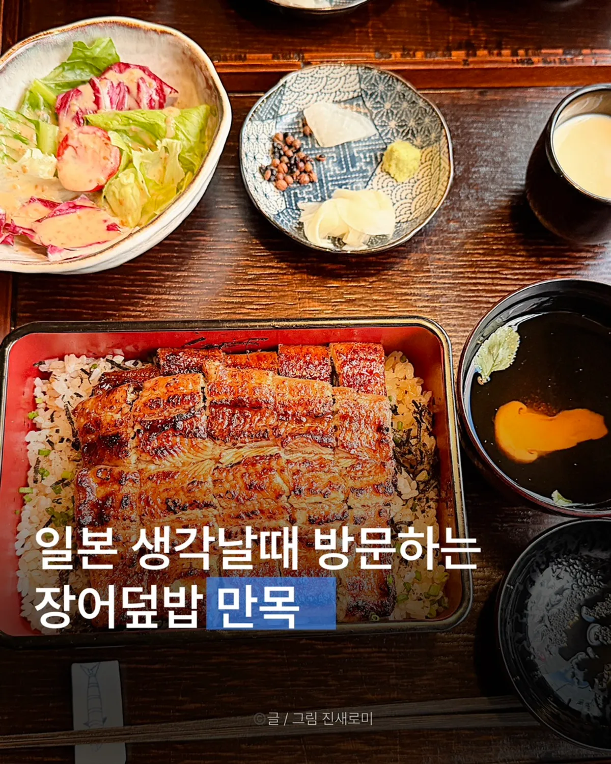 선릉 만목 장어덮밥 한 상 대표 사진