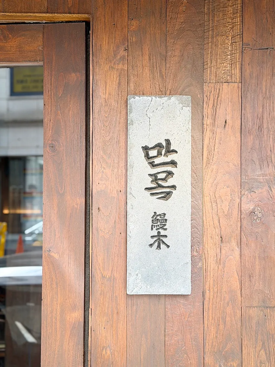 선릉역 근처 만목 매장 외관
