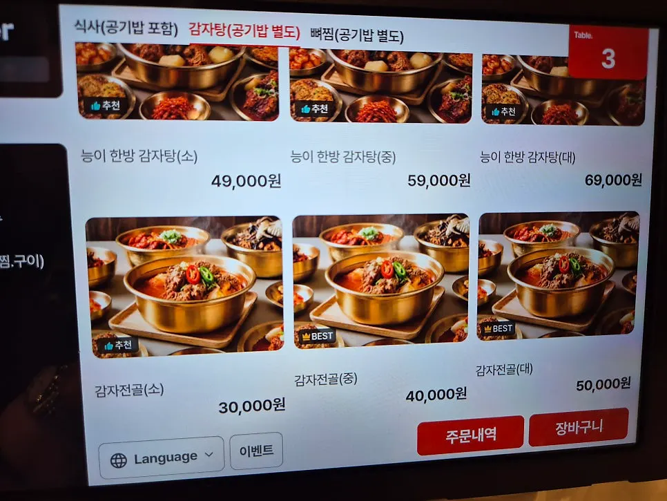 감자전골과 능이 한방 감자탕 가격이 적힌 메뉴