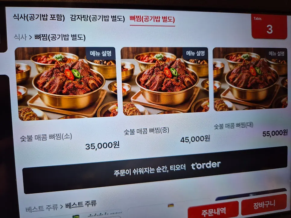 숯불 매콤 뼈찜 크기별 가격 메뉴