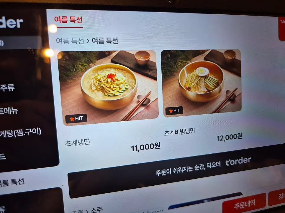 여름 메뉴 초계냉면이 적힌 메뉴 화면