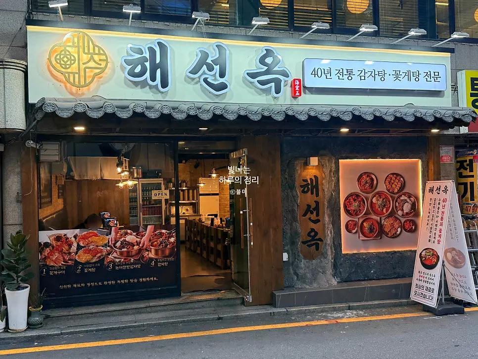 해선옥 선릉점 감자탕 식당 사진
