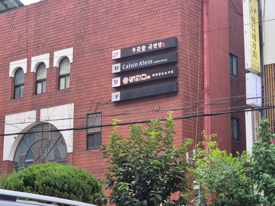 Exterior of the building housing Gyuen Dang Seolleung Branch, within walking distance of Seolleung Station