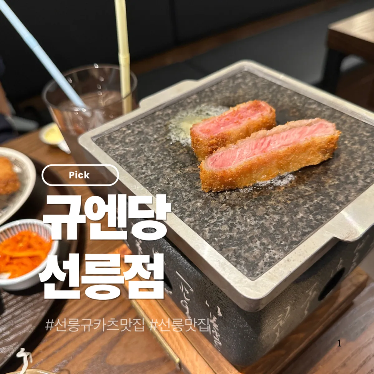 Signature gyukatsu at Gyuen Dang Seolleung Branch