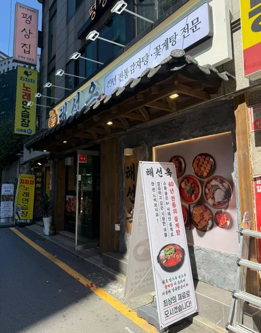 Photo from a visit to Haeseonok Seolleung Branch, a gamjatang restaurant near Seolleung Station