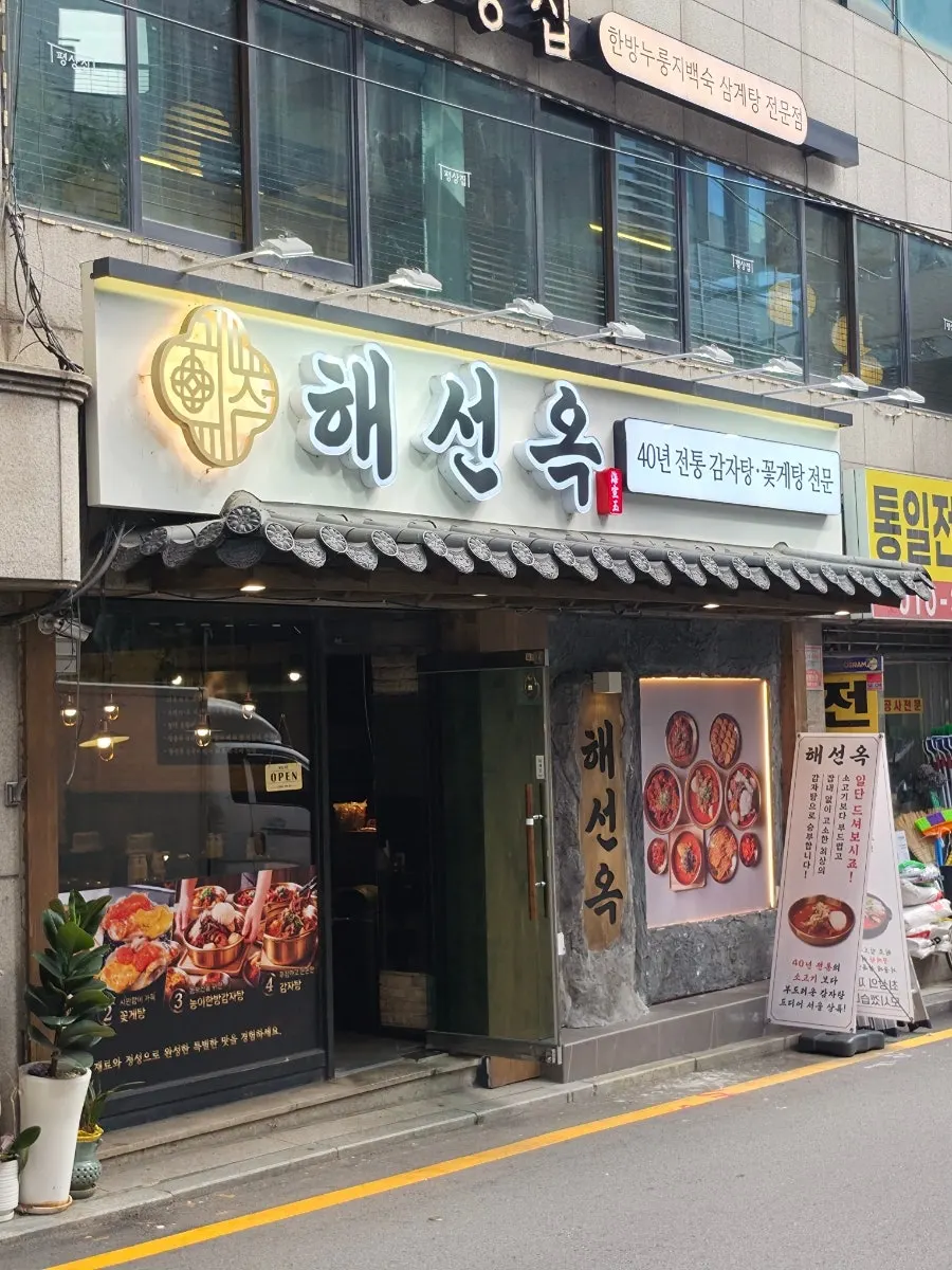 Haeseonok Seolleung Branch tile-roofed awning sign and standing sign