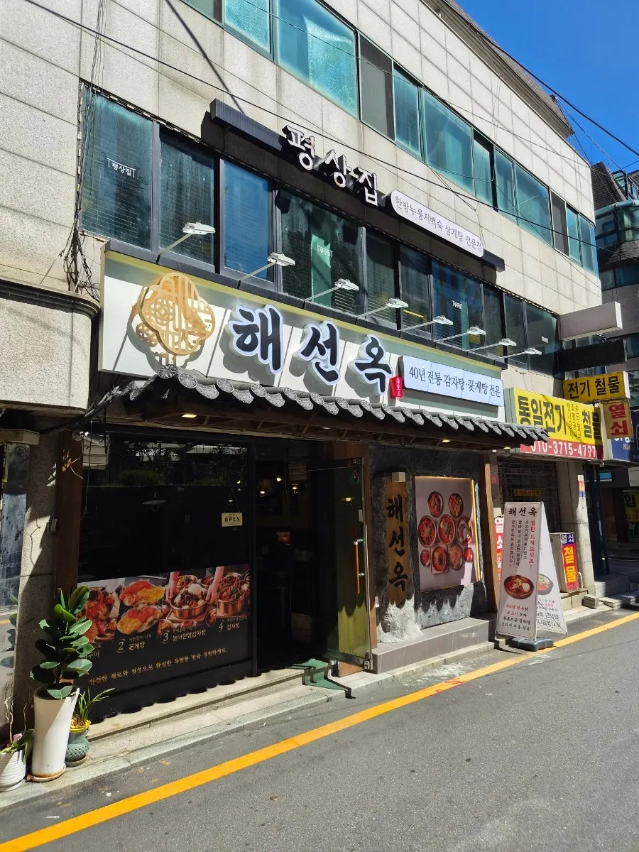 선릉역 해선옥 한식 식사