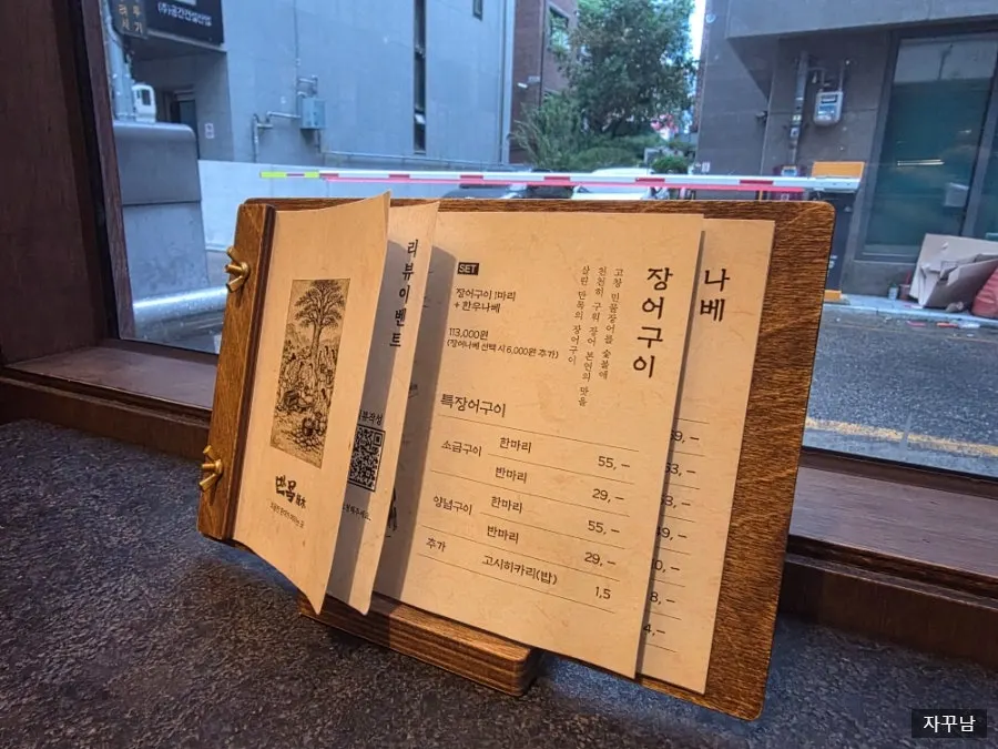 장어구이와 장어덮밥이 적힌 만목 메뉴판