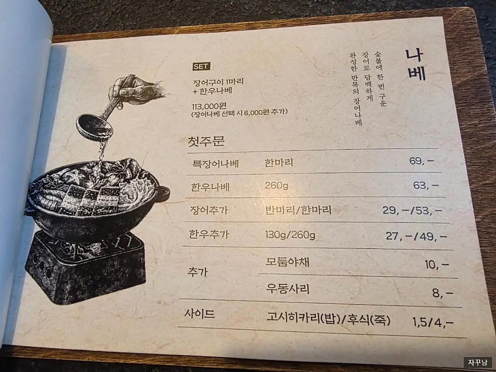 한우나베 260g와 장어덮밥 반마리 주문 상차림