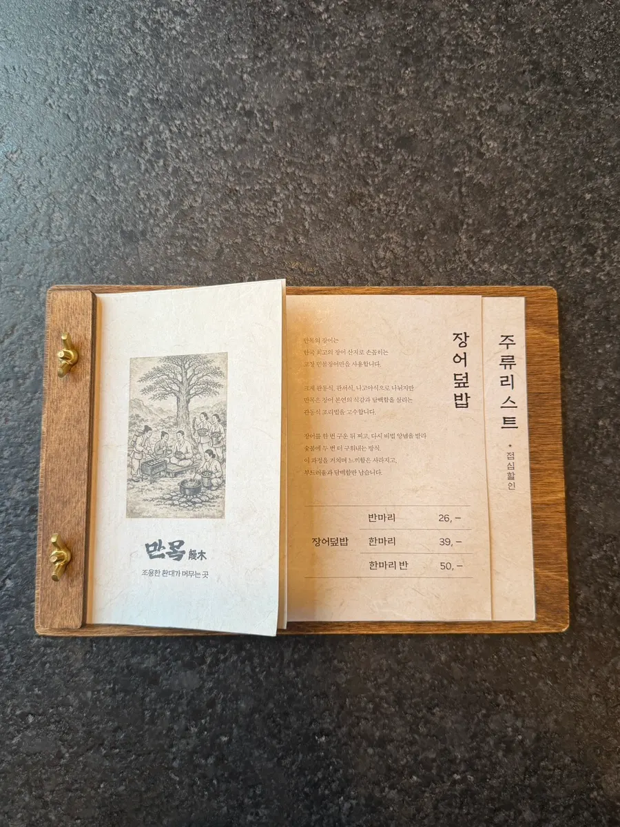 만목 장어덮밥 단일 메뉴판