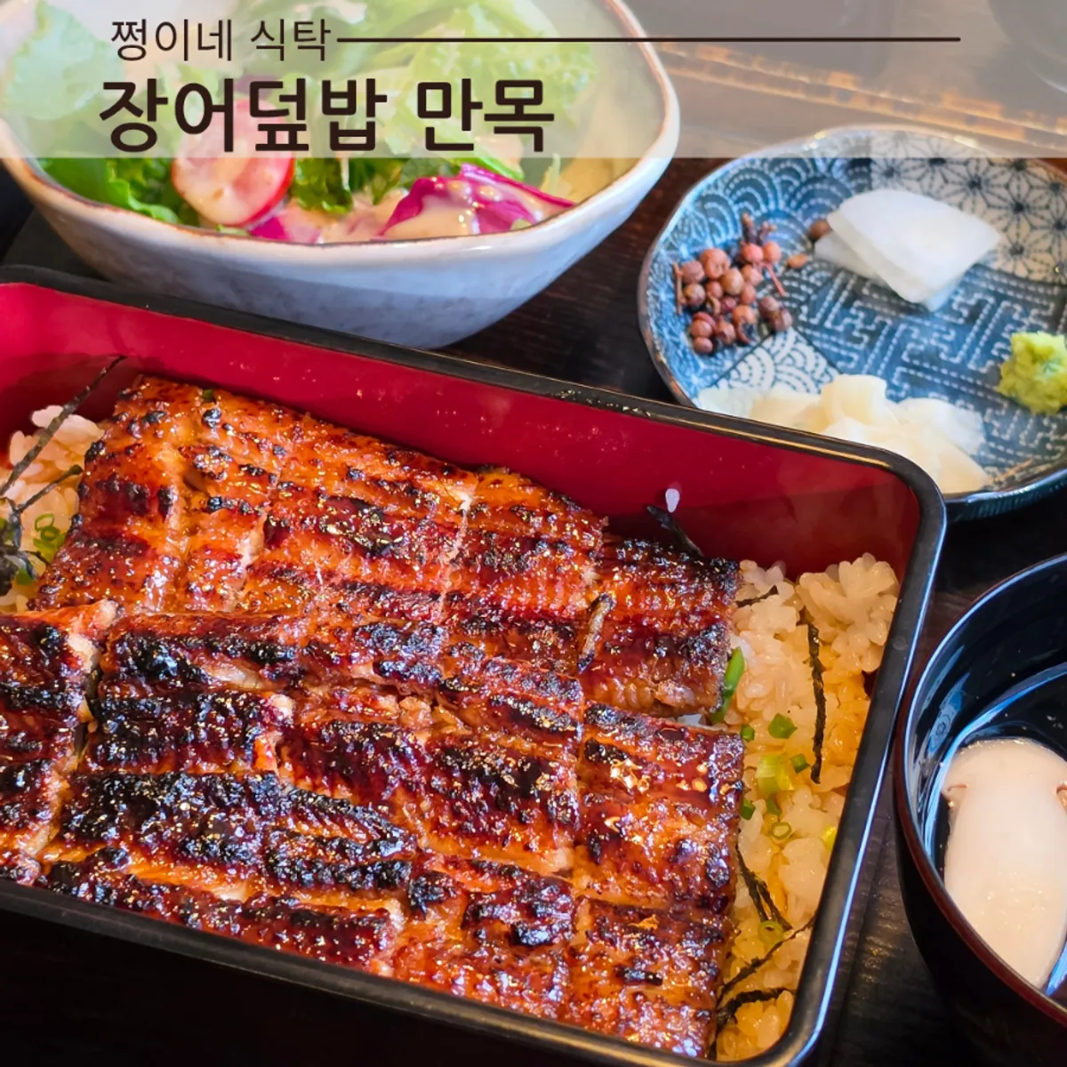 Manmok's signature eel rice bowl
