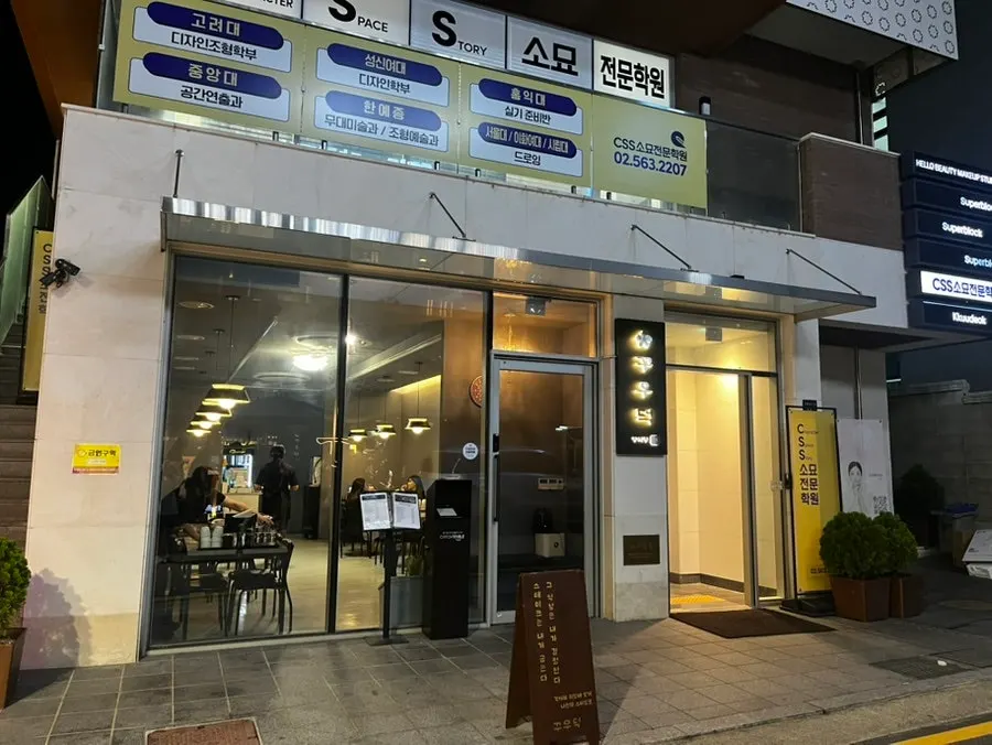 선릉역 2번 출구 도보 5분 거리 꾸우덕 외부