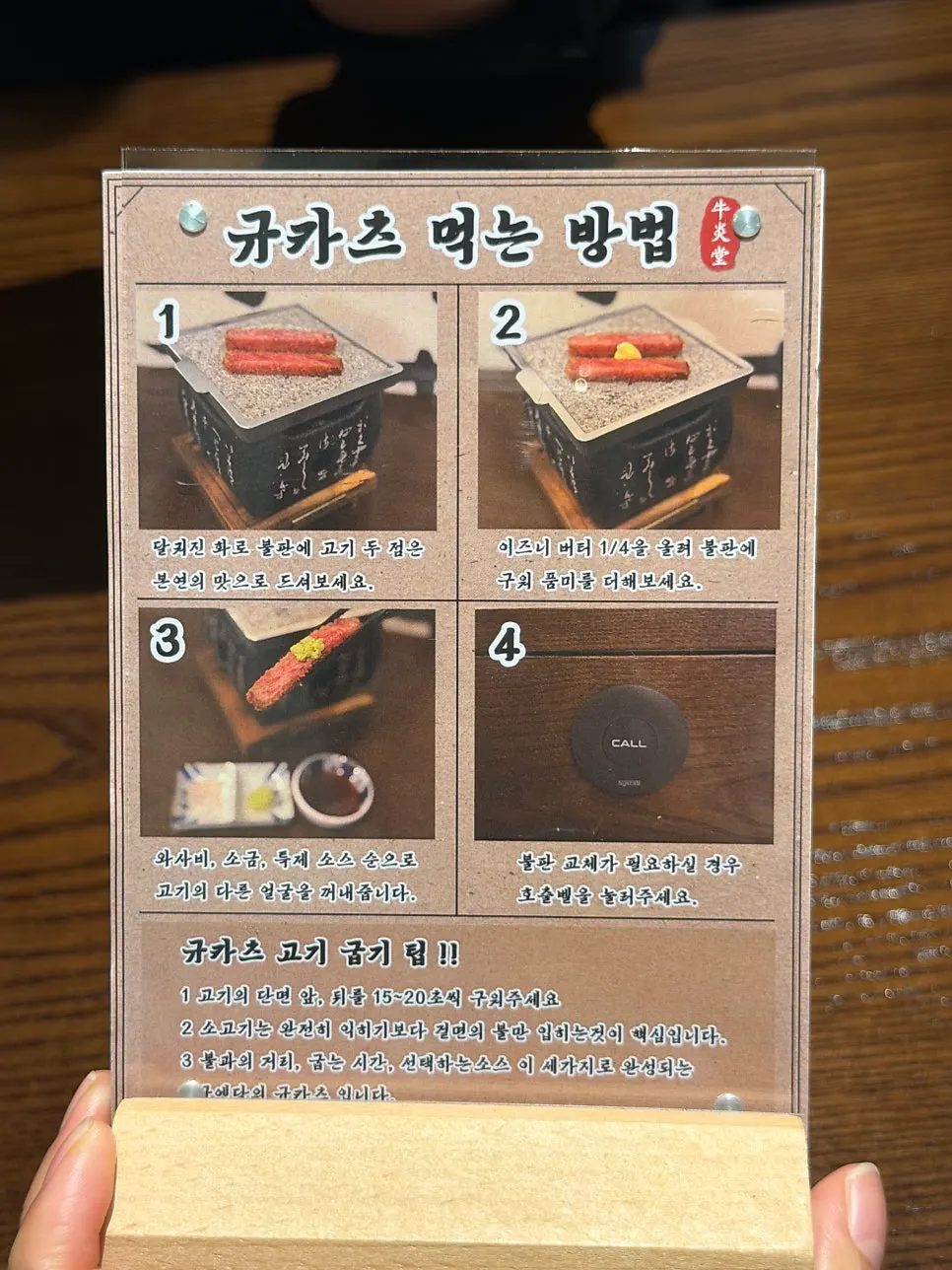 테이블에 마련된 규카츠 조리 안내
