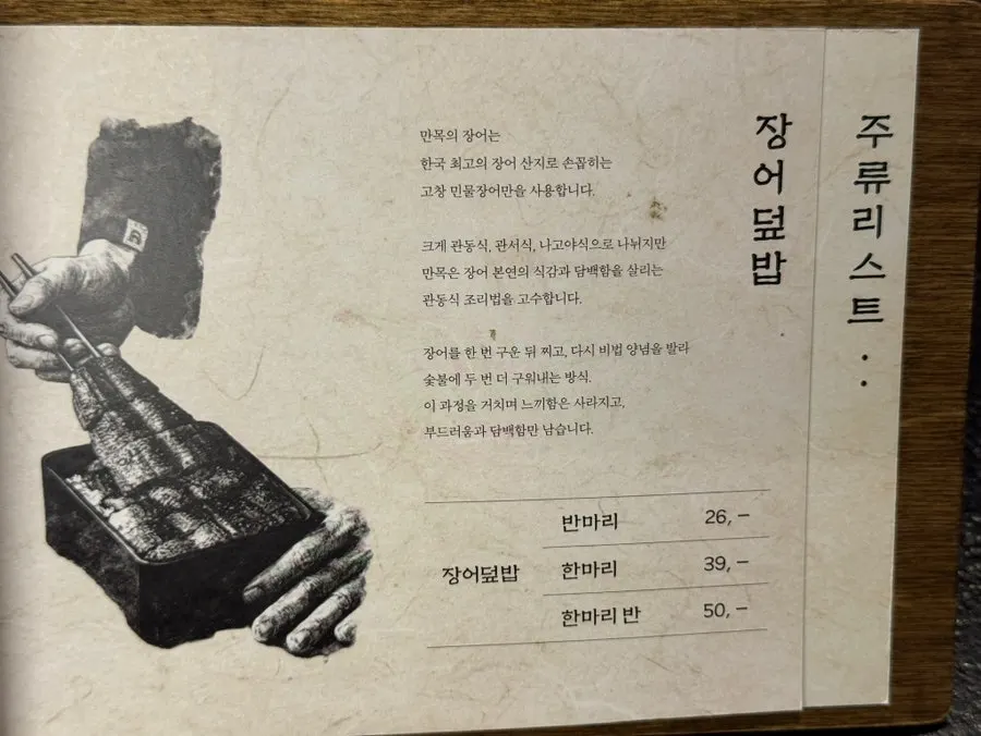 장어덮밥 양 선택이 적힌 만목 메뉴판