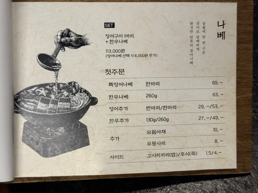 한우나베와 세트 메뉴가 적힌 메뉴판