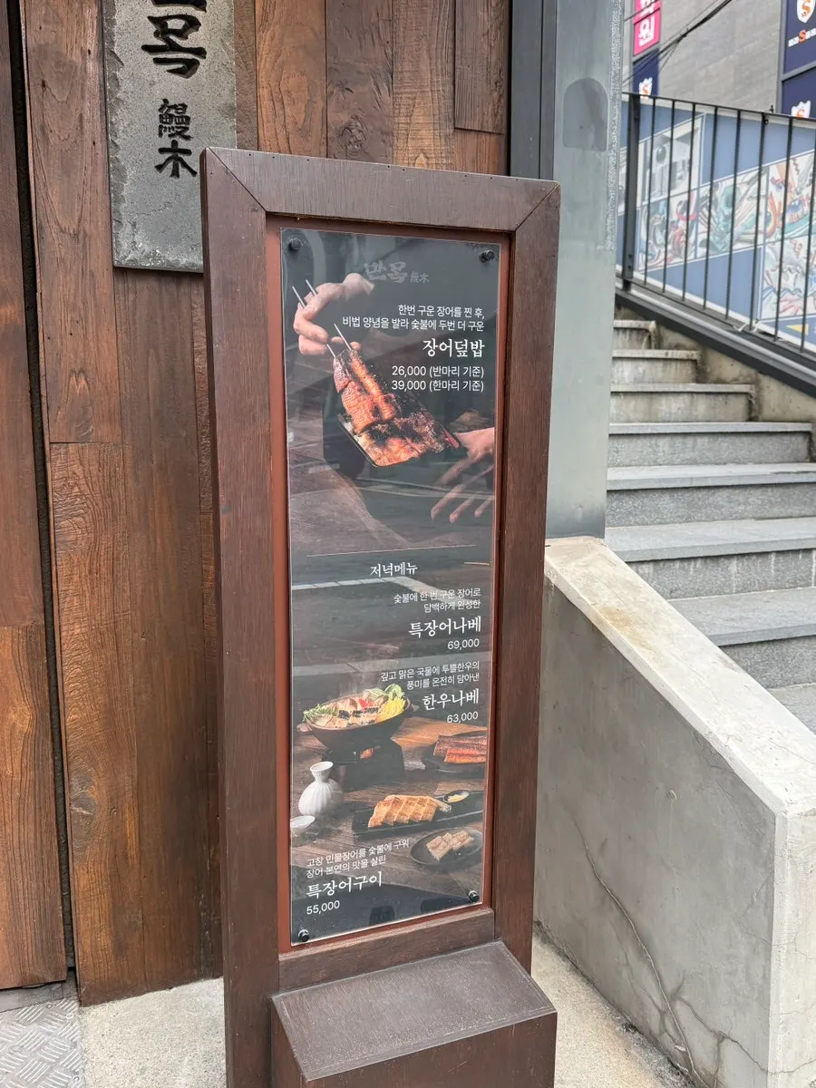 매장 앞에 비치된 만목 주메뉴 안내