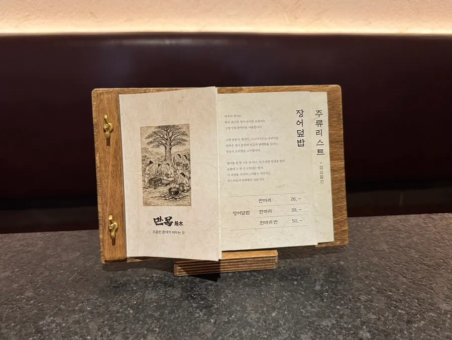 만목 장어덮밥 메뉴판