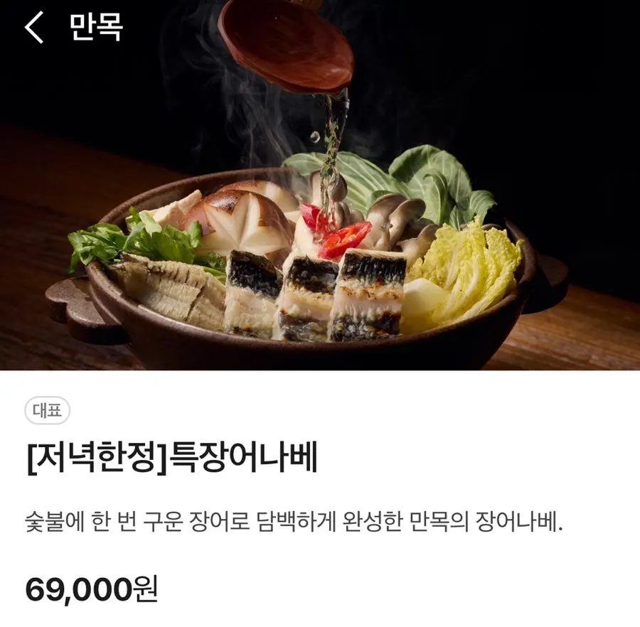 만목 저녁 한정 특장어나베 메뉴 안내