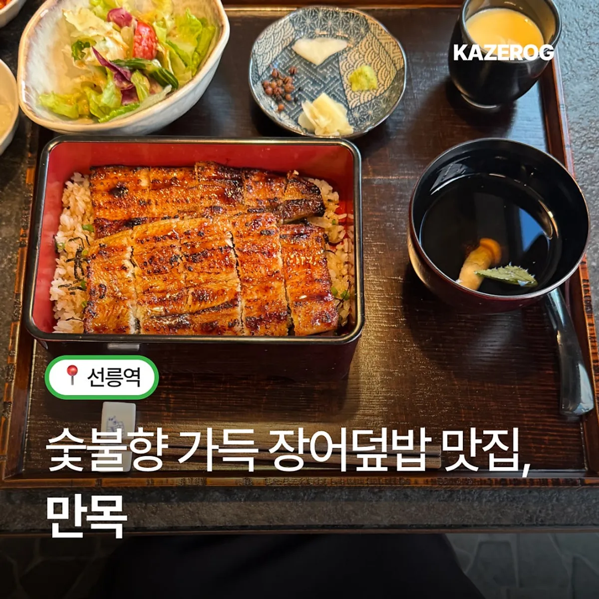 Full eel rice bowl spread at Manmok, a Japanese restaurant near Seonleung Station