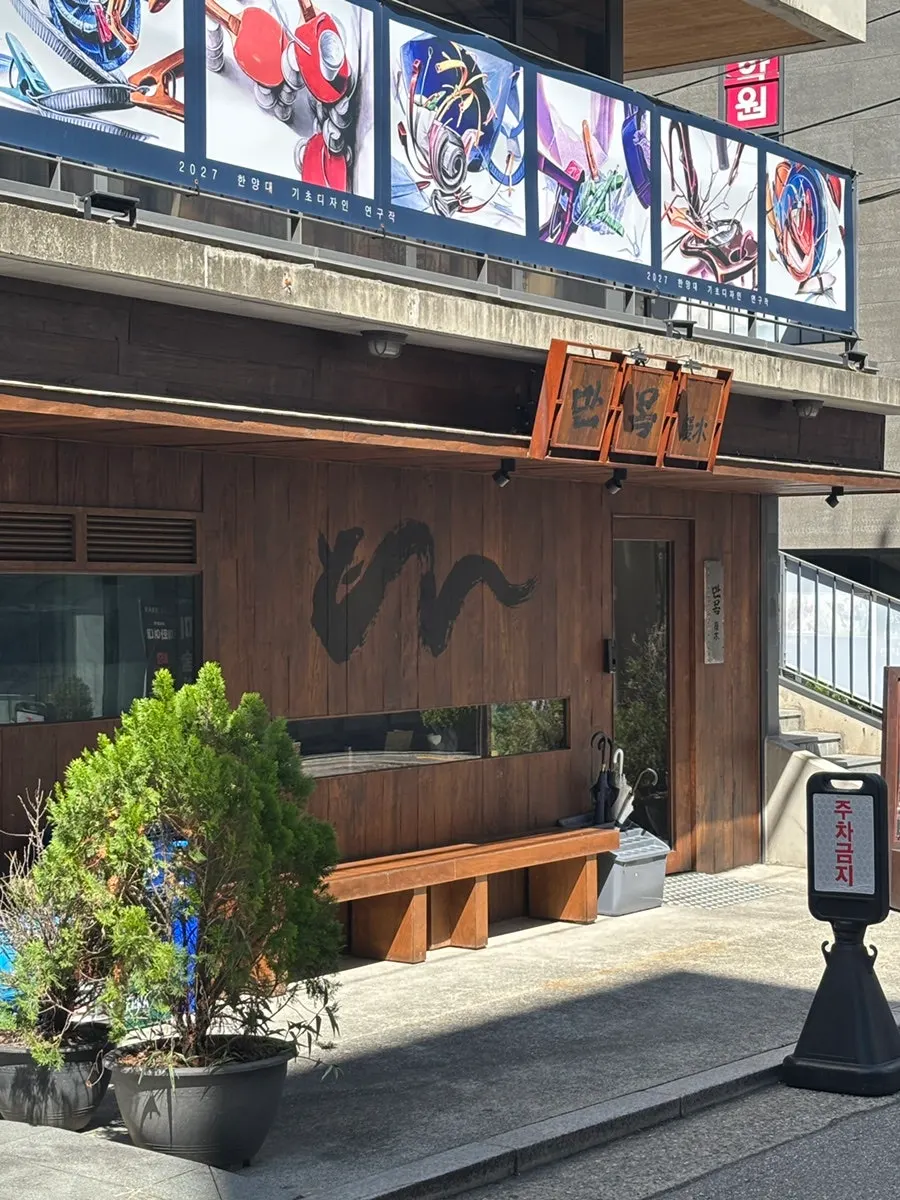 선릉역 장어덮밥집 만목 외관