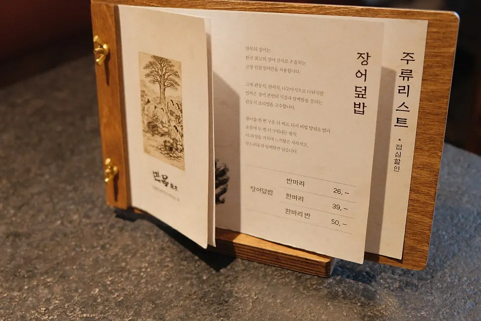 만목 장어덮밥 메뉴판
