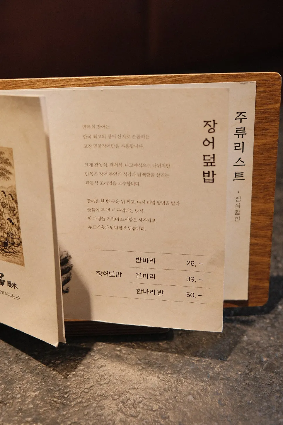 만목 장어덮밥 한마리 상차림