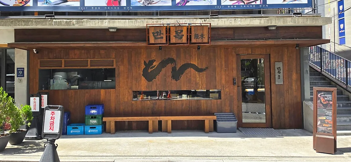 Storefront of Manmok, an eel specialty restaurant near Seonleung Station