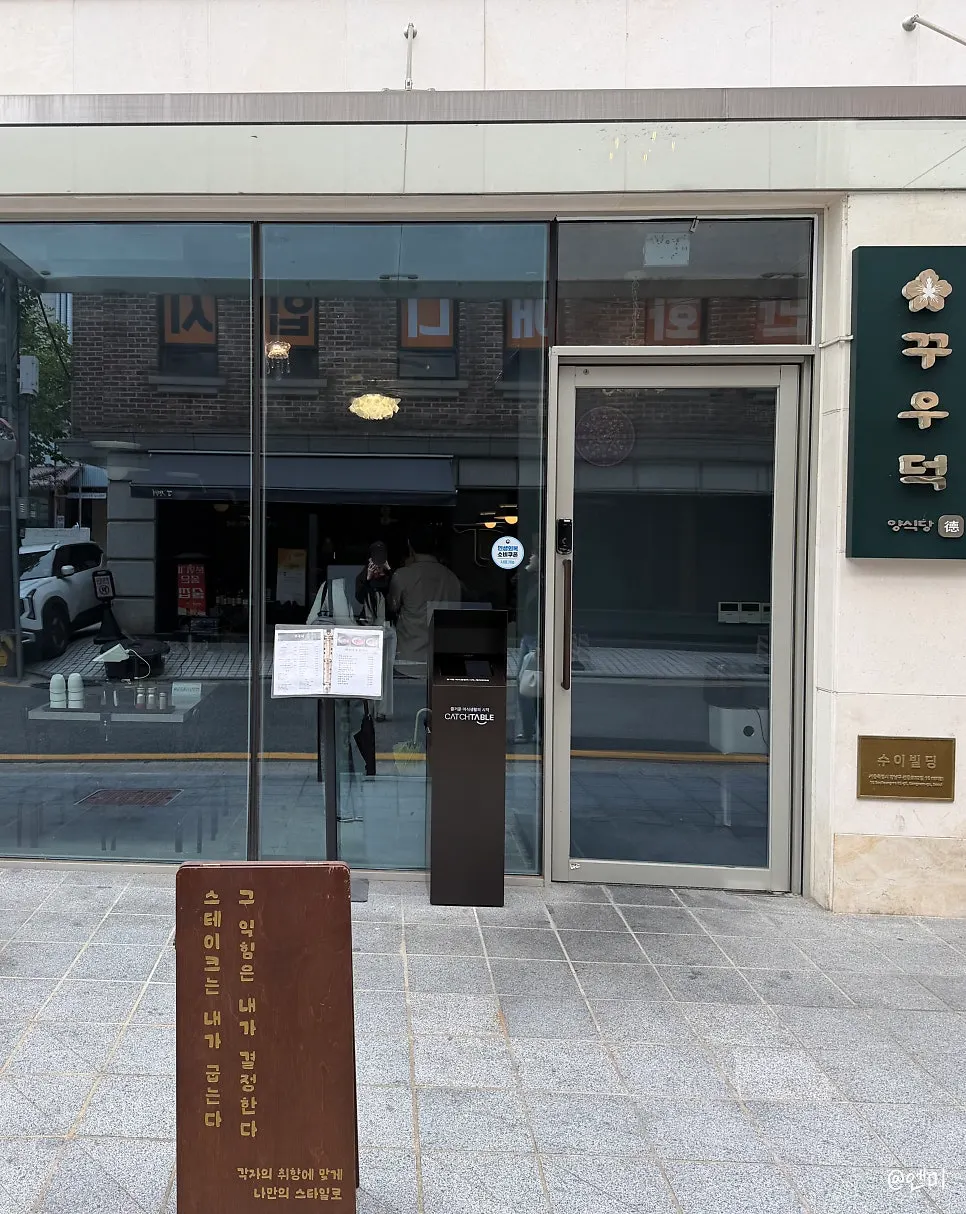선릉역 꾸우덕 레스토랑 안내