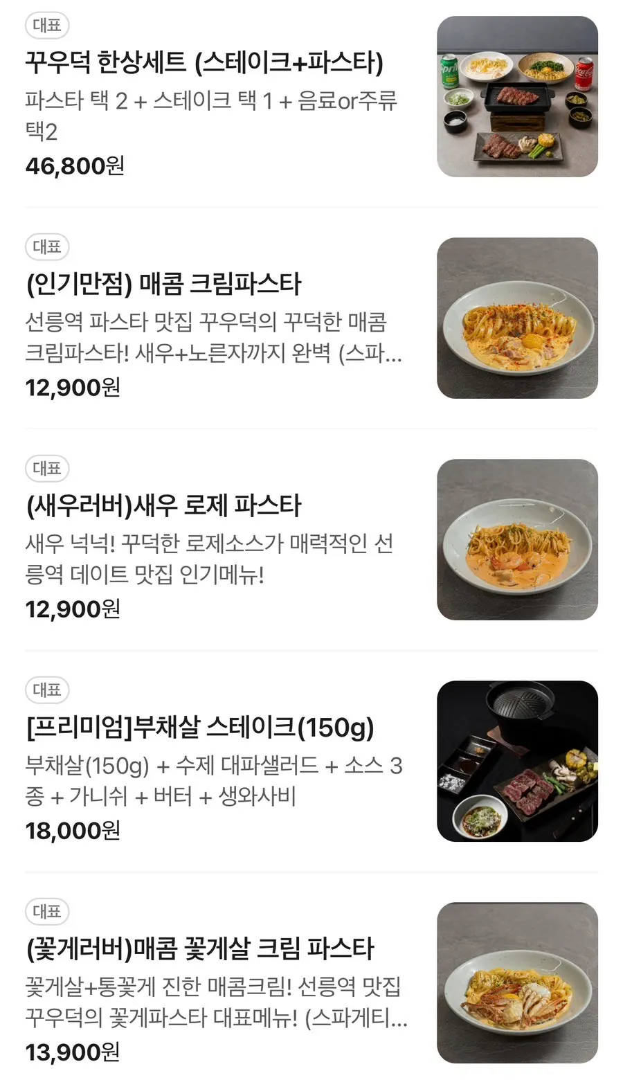 꾸우덕 파스타와 스테이크 메뉴