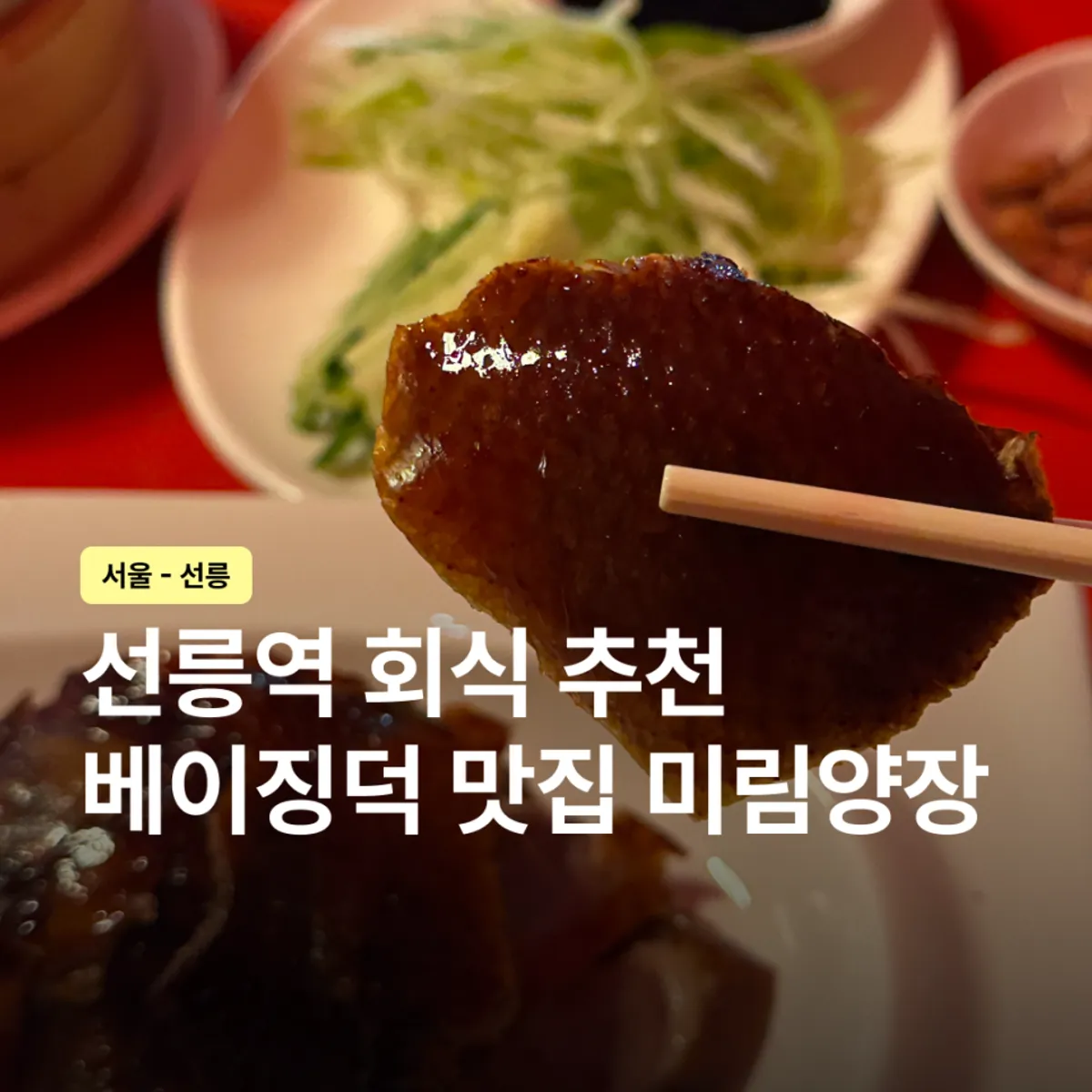 Visit to Mirim Yangjang Seolleung Branch for Peking duck