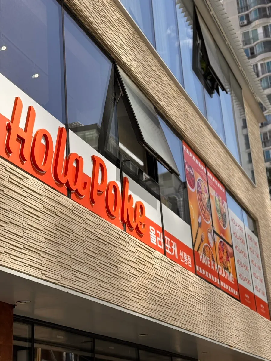 Entrance to the 2nd-floor Hola Poke Seolleung Branch
