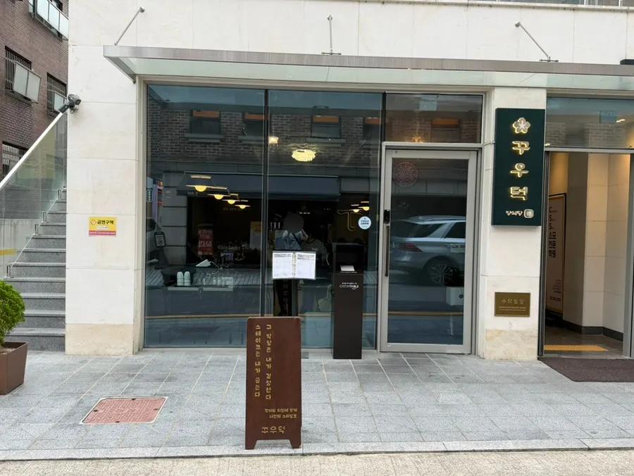 Exterior of Kkuudeok Seolleung Main Branch near Seolleung Station