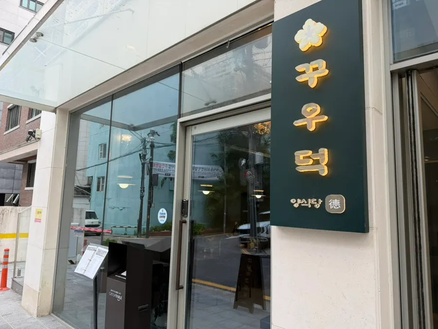 Entrance of Kkuudeok Seolleung Main Branch