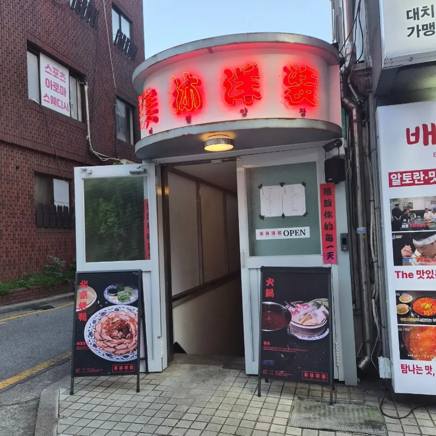 미림양장 선릉점 방문 전경