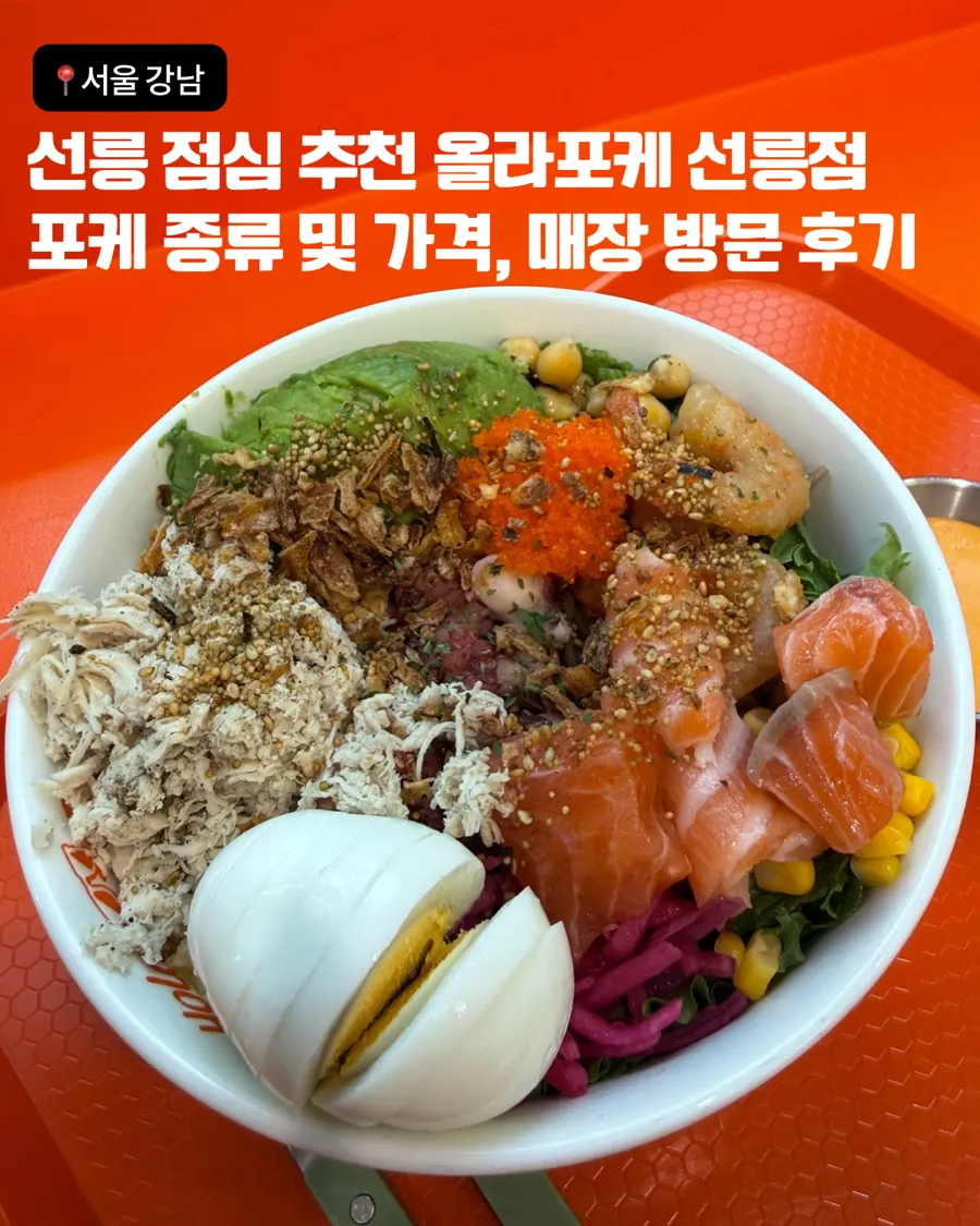 Signature poke at Hola Poke Seolleung Branch